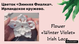 Flower «Winter Violet» Irish Lase.// Цветок «Зимняя Фиалка» Ирланд. Кружево.