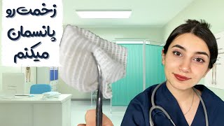 پرستار زخمت رو پانسمان میکنه👩🏻‍⚕️|Persian ASMR|ASMR Farsi|ای اس ام آر فارسی ایرانی|خواب راحت