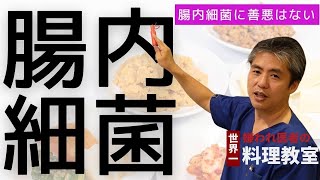 【有料級】【世界一嫌われ医者】腸内細菌について♪腸内細菌に善悪はありません♪体にいいからといって発酵食品ばかり食べていると腸内フローラが崩れます♪悪玉菌も味方につけて腸内フローラを整えよう♪