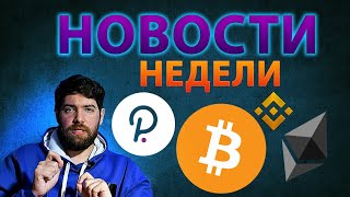 Биткоин выше 60000! (Новости недели #11)