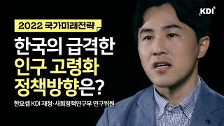 급격한 인구고령화 시대의 인적자원 정책방향｜2022 국가미래전략