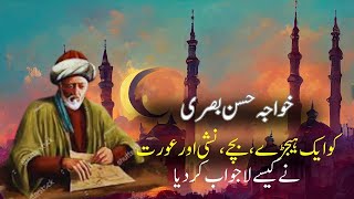 Khwaja Hassan Basri kyn Jawab na de saky #islam #sufi #hassanbasri