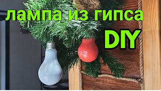 Залил гипс в лампочку.Новогодняя игрушка из гипса  DIY