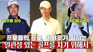 무조건 반복연습은 답이 아닙니다. 골프는 일관성이죠｜ 민학수의 All That Golf