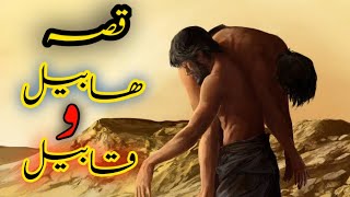 Habeel aur Qabeel ka qissaᴴᴰ  | Habil and qabil story | Info With Adeel | Urdu |