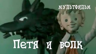 🐺 Петя и Волк (1958) мультфильм / Petya and the Wolf - USSR Cartoon