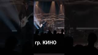 гр. КИНО. ( ЦОЙ ЖИВ !!!  )