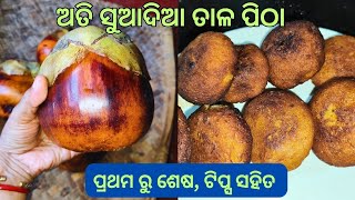 ତାଳ କାକରା ପିଠା Full tips ସହିତ  | tala kakara recipe odia | tala pitha recipe | palm fruit recipe