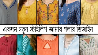 Kurti neck design ideas / simple & elegant neck designs /স্টাইলিশ জামার গলার ডিজাইন আইডিয়া ২০২৪