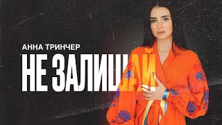 Анна Трінчер - Не залишай Lyrics