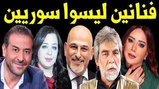 30 فنان وفنانة مشهورين ليسوا سوريين .. كنا نظنهم سوريين .. لـن تصدق انهم من اصول غير سوريه !!