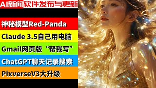 【AI】打败flux, midjourney的神秘模型Red-Panda揭秘 | Claude 3.5会用电脑了 | Gmail “帮我写”功能 | ChatGPT历史记录搜索功能