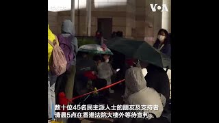 親友与支持者为“香港47人案”判决做好心理准备