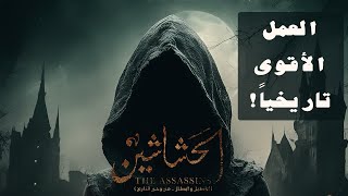 الحشاشين - مراجعة الموسيقى التصويرية - امين بوحافه