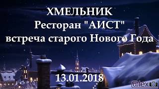 Ресторан "Аист" Хмельник, встреча старого Нового 2018 год