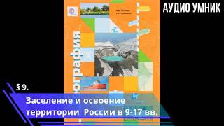 § 9. Заселение и освоение территории  России в 9-17 вв.