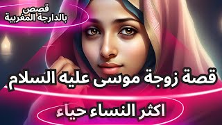 قصة  زوجة موسى عليه السلام أكثر النساء حياء 🥰قصص بالدارجة المغربية #قصص_واقعية_بالدارجة #قصص #قصتي