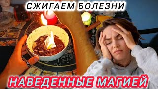 СЖИГАЕМ🔥 БОЛЕЗНИ,КОТОРЫЕ НАВЕЛИ МАГИЕЙ✒️ВАМ СТАНЕТ ЛЕГЧЕ✨Порча магия