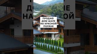 Продаю видовой дом шале на Красной поляне  #купитьдомвсочи #домвсочи#краснаяполяна#инвестициивсочи