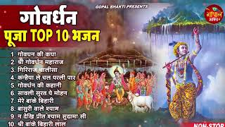 Govardhan Puja Ke Bhajan ~ गोवर्धन पूजा भजन 2023 | Top10 Govardhan Puja Bhajan | गोवर्धन पूजा 2023