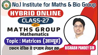 Hybrid Online Class 27 PCM  GroupllMATHS II Matrices (आव्यूह)//Best Coaching for Maths and Bio group