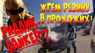 Риддик байкер!? Жгем резину в ЛЮДЕЙ!