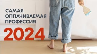 САМАЯ ВЫСОКООПЛАЧИВАЕМАЯ РАБОТА 2024 ГОДА