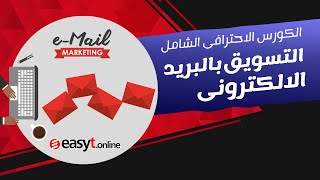 ايميل ماركيتنج (التسويق بالبريد الالكترونى) - الكورس الاحترافى الشامل