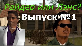 Мифы GTA San Andreas №1: Райдер Уилсон это Лэнс Вэнс?