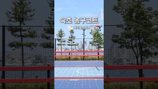 속초 여행 중 우연히 만난 호수뷰 농구코트 ⛹️‍♀️