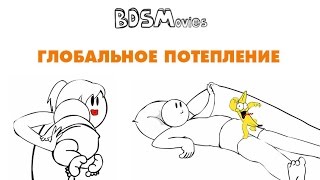 Глобальное потепление — BDSMovies