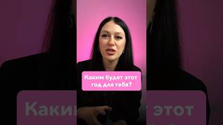 Таро расклад -Каким будет этот год для тебя ? Ответ смотри в комментариях #таро #тарорасклад