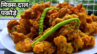 मिक्स दाल पकौडे | प्रोटीन से भरपुर स्नैक्स |Crispy Dal Pakoda Recipe | Easy snacks recipe | Pakoda