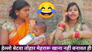 #funny #cartoon हेल्लो बेटवा तोहार मेहरारू खाना नहीं बनावत ही