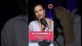 Татуировка - клеймо на всю жизнь