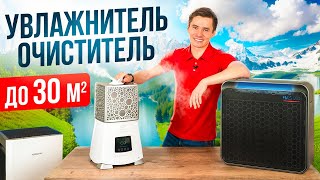 Увлажнитель-очиститель воздуха. Тандем до 30 м2.