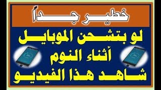 شاحن الموبايل قد يقتلك - شاهد الفيديو ضروري