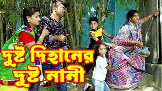 দুষ্ট দিহানের দুষ্ট নানী | Dusto Dihaner Dusto Nani | জীবন বদলে দেয়া একটি শর্টফিল্ম "অনুধাবন"- ৩ |