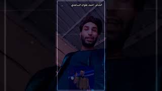 رساله الى كل شخص أتجاوز عن جعفر الابراهيمي عندما تكلم عن محمد رمضان رد الشاعر احمد علوان الساعدي