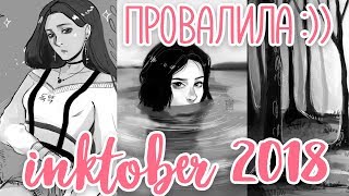 Рисую инктобер 2018 не по правилам :)) #inktober