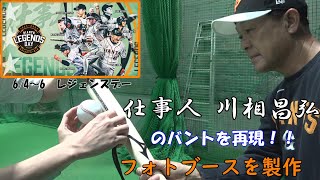 6/4～6「レジェンズデー」これであなたも仕事人、川相コーチになれる!?