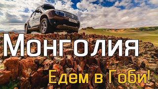 Путешествие на Renault Duster в Монголию 2015. Пустыня Гоби. Часть 3