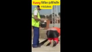 Funny Construction Mistakes | Funny Mistakes | Civil Engineering Mistakes😀😀#shorts  #youtubeshorts