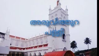 Aruvithura st.George forane churche, Kerala, അരുവിത്തുറപ്പള്ളി