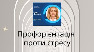 Профорієнтація проти стресу