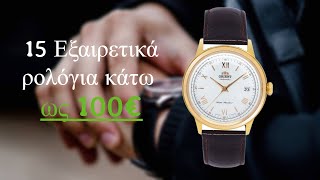 Top 15 αντρικά ρολόγια έως 100€