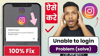 Unable to login instagram problem (solve) | an unexpected error occurred instagram