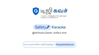 இன்வெஸ்ட்மென்ட் ஸ்கேம் சாங் l Safety Karaoke சாங் l வாய்ப்புகள் ஸ்கேம் மாதிரி தெரிஞ்சா