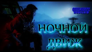 НОЧНОЙ ДВИЖ (СТРИМ) CALL OF DUTY Mobile 2024