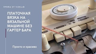 Платочная вязка на однофонтурной машине без гартер бара